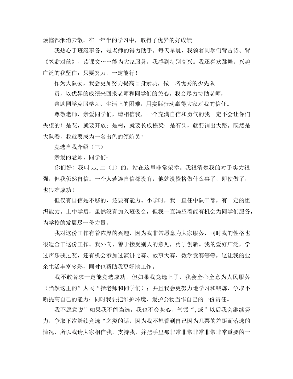 竞选自我介绍范文 _第3页