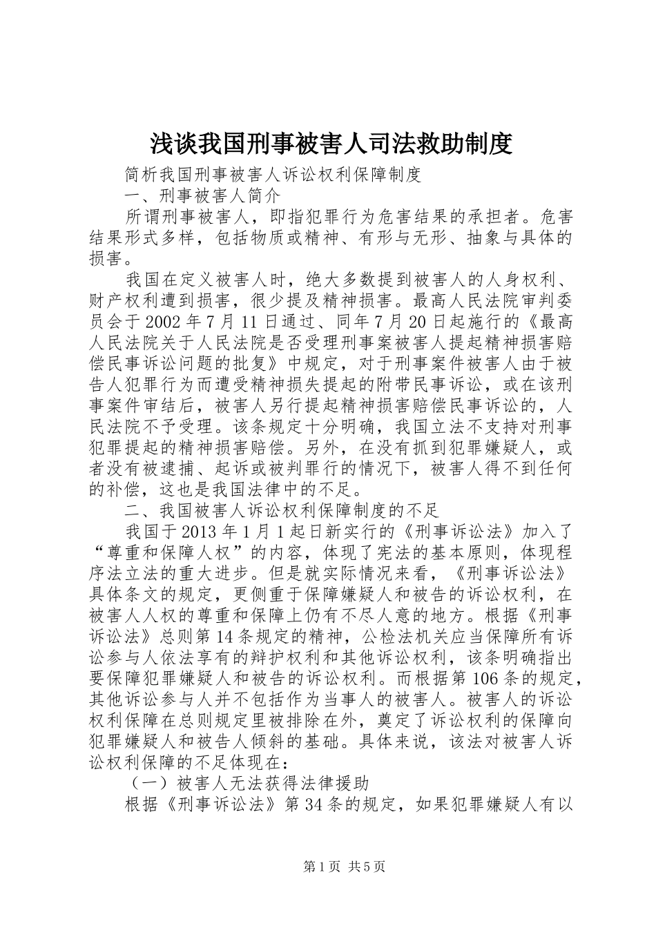 浅谈我国刑事被害人司法救助制度_第1页