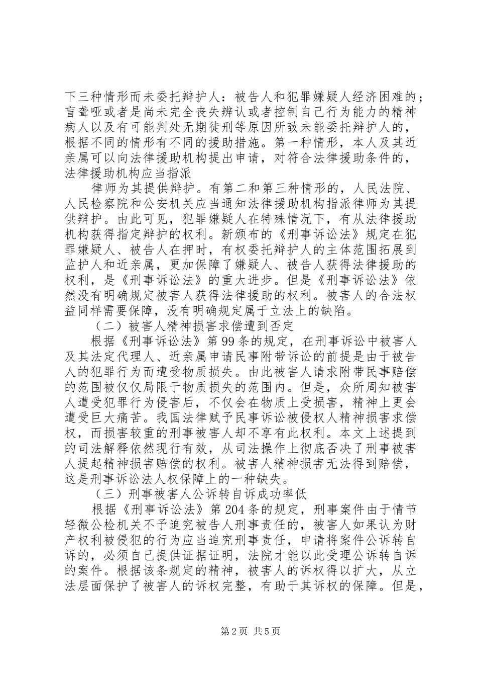 浅谈我国刑事被害人司法救助制度_第2页