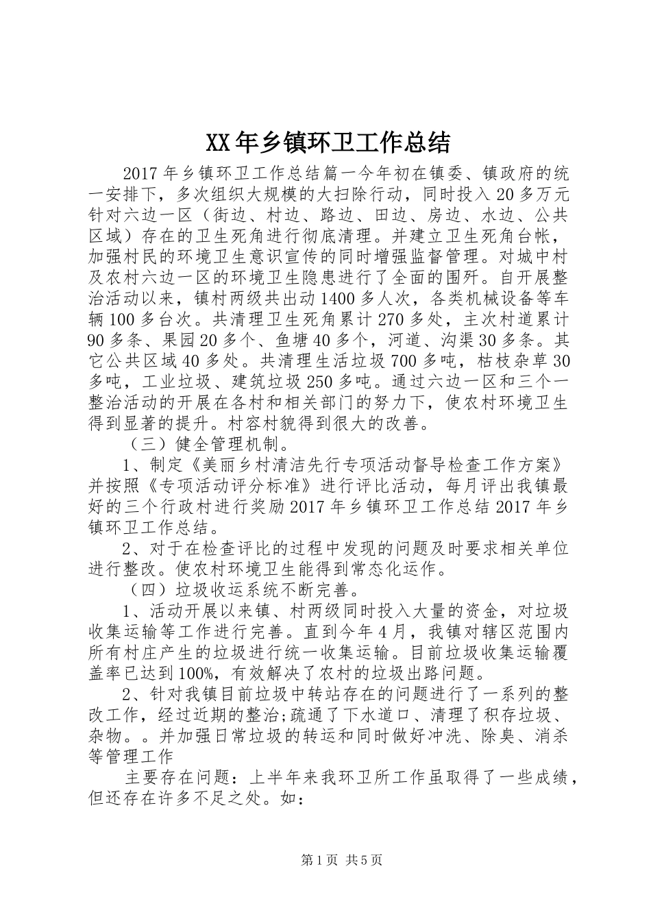 XX年乡镇环卫工作总结_第1页