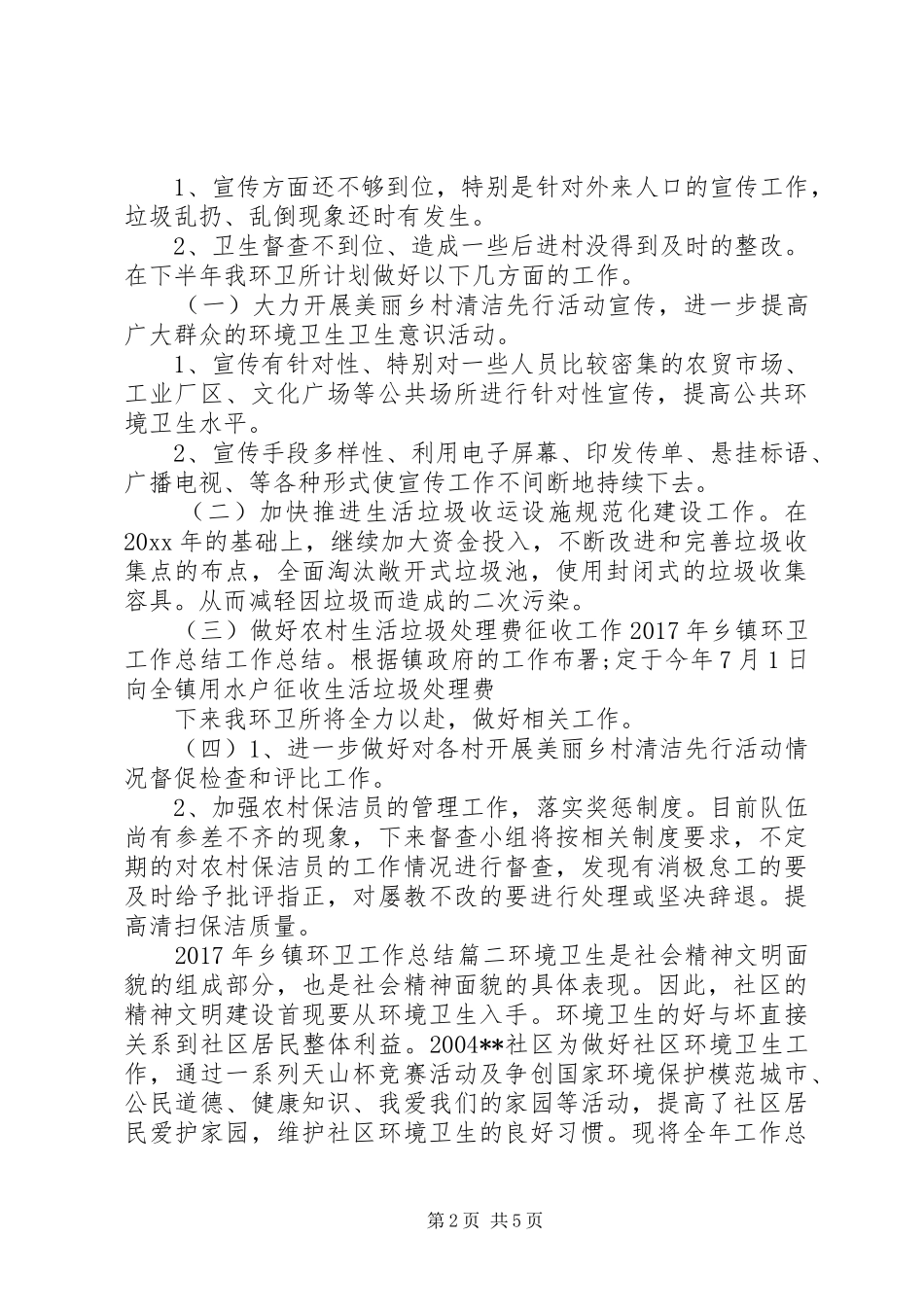 XX年乡镇环卫工作总结_第2页