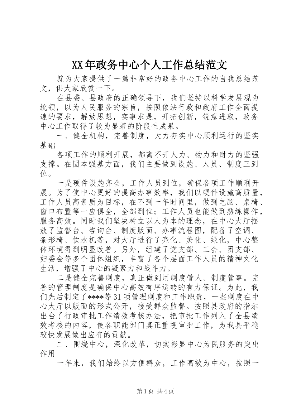 XX年政务中心个人工作总结范文_第1页