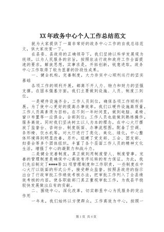 XX年政务中心个人工作总结范文