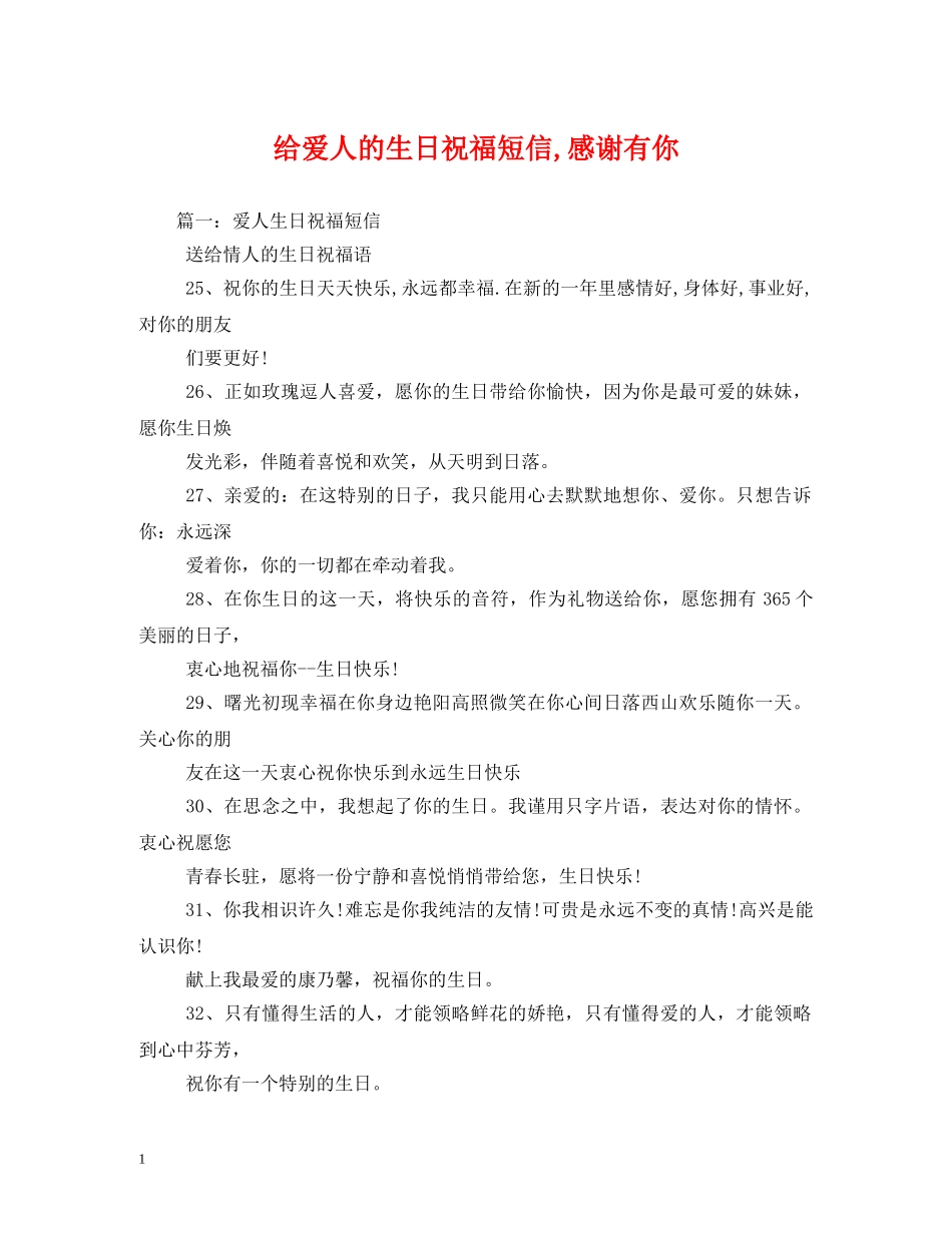 给爱人的生日祝福短信,感谢有你 _第1页
