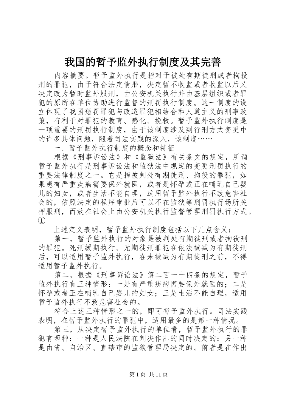 我国的暂予监外执行制度及其完善_第1页