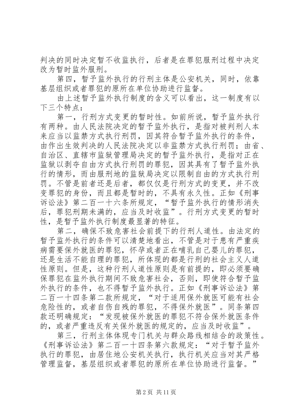 我国的暂予监外执行制度及其完善_第2页