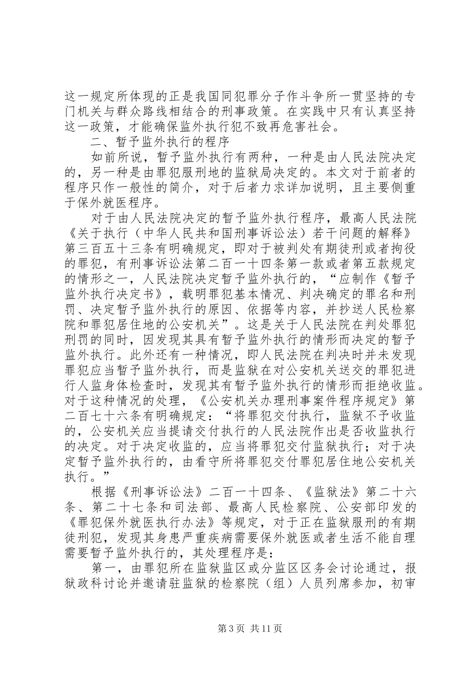我国的暂予监外执行制度及其完善_第3页