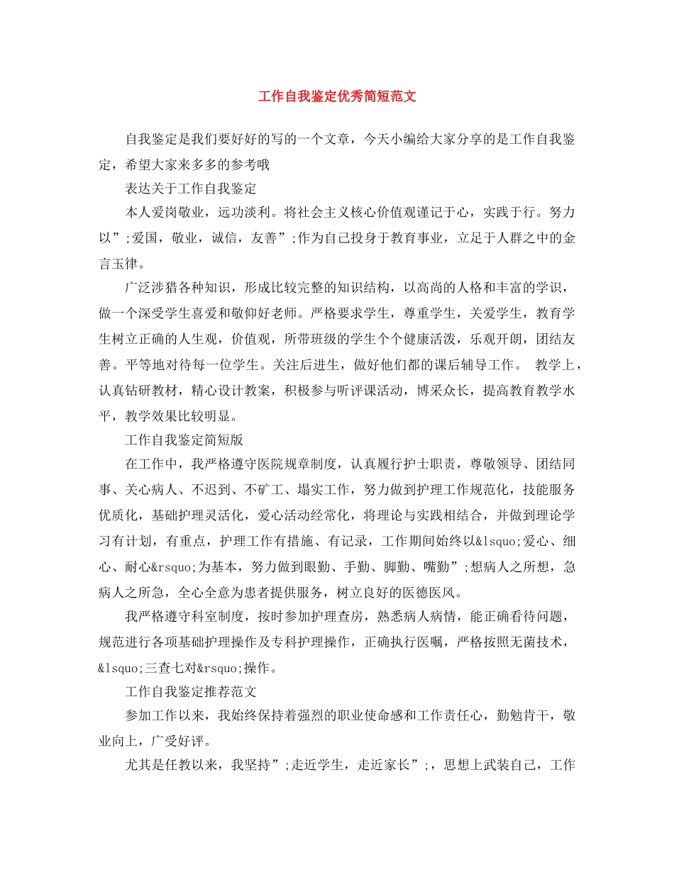 工作自我鉴定优秀简短范文 _第1页