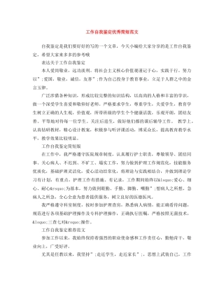 工作自我鉴定优秀简短范文 