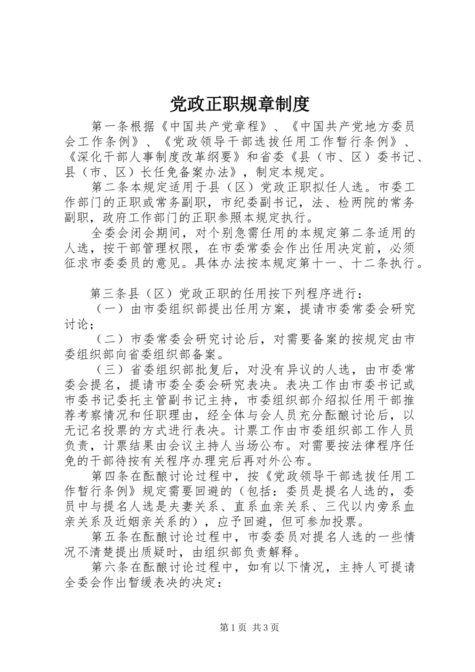 党政正职规章制度_第1页