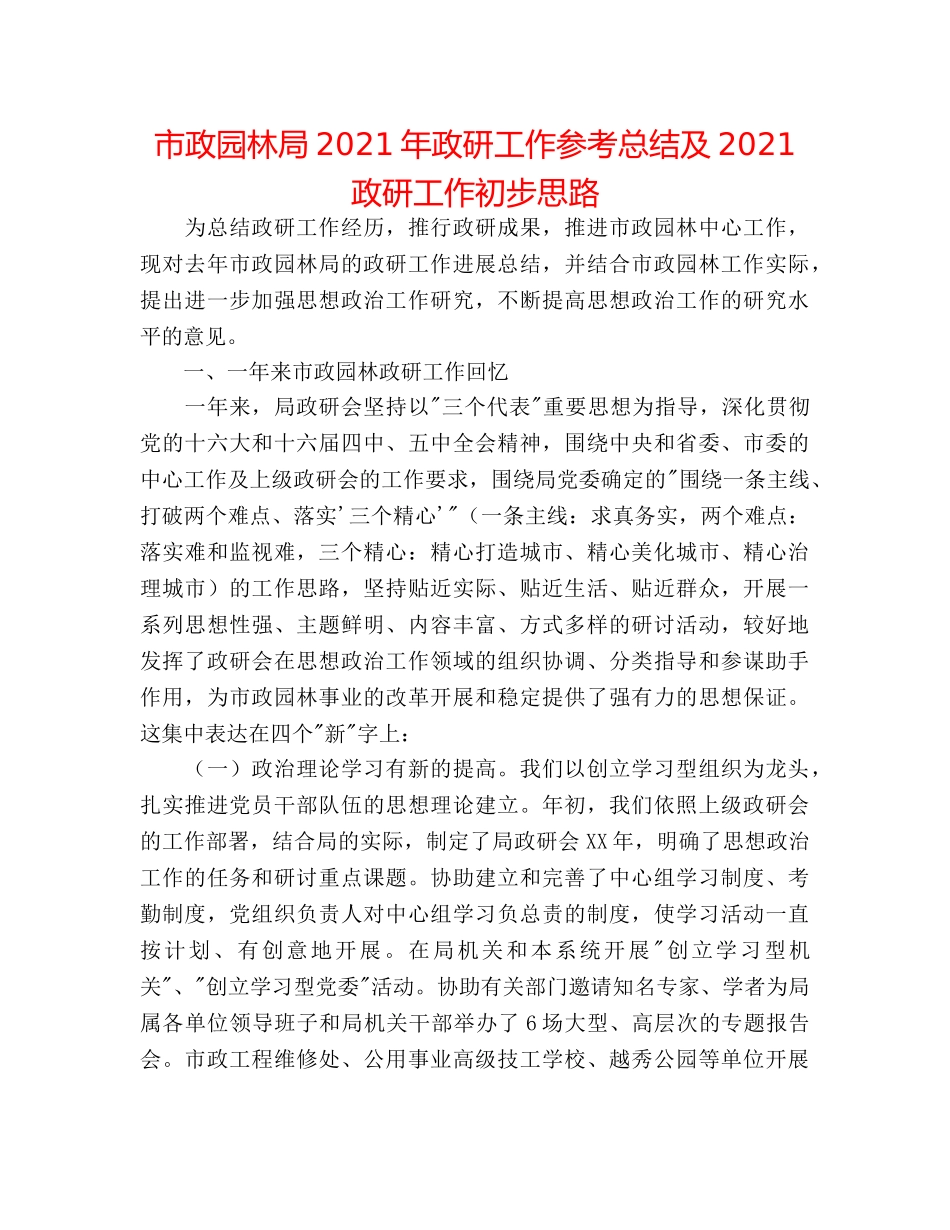 市政园林局2024年政研工作参考总结及2024政研工作初步思路 _第1页