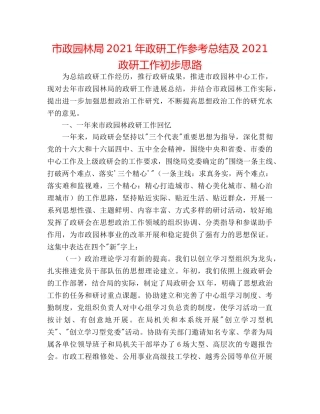 市政园林局2024年政研工作参考总结及2024政研工作初步思路 