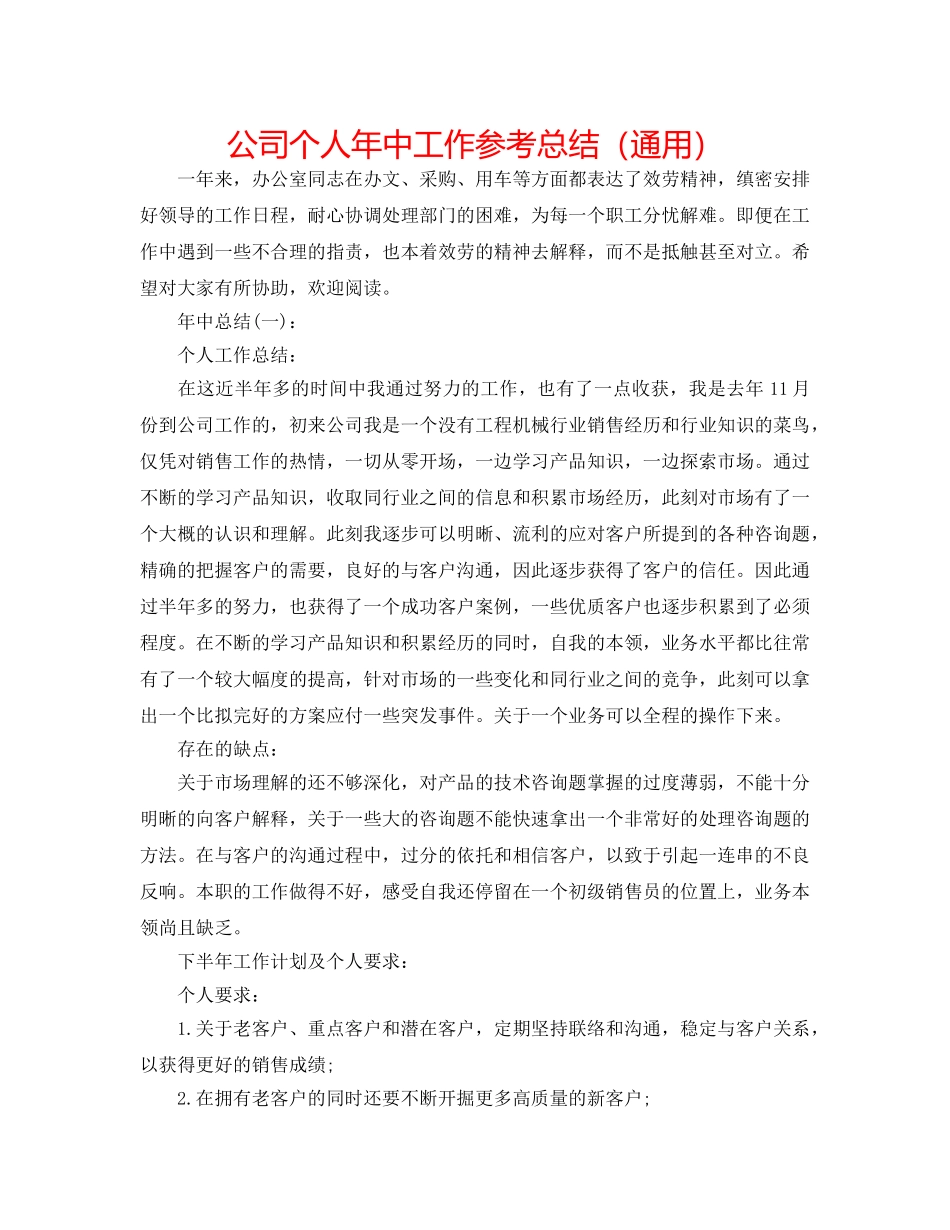 公司个人年中工作参考总结（通用） _第1页