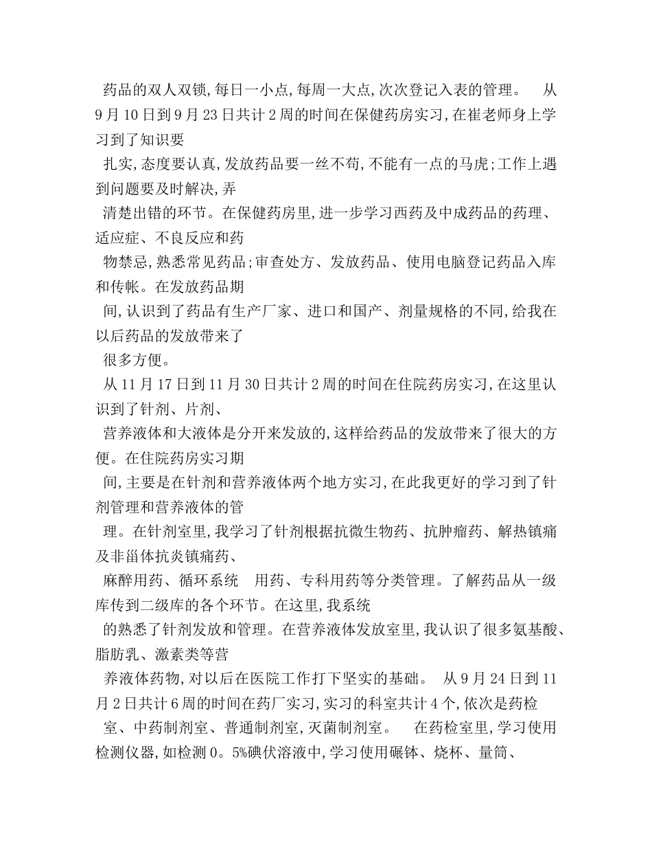 药学药店实习工作自我鉴定如何写 _第2页