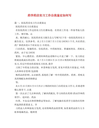 药学药店实习工作自我鉴定如何写 