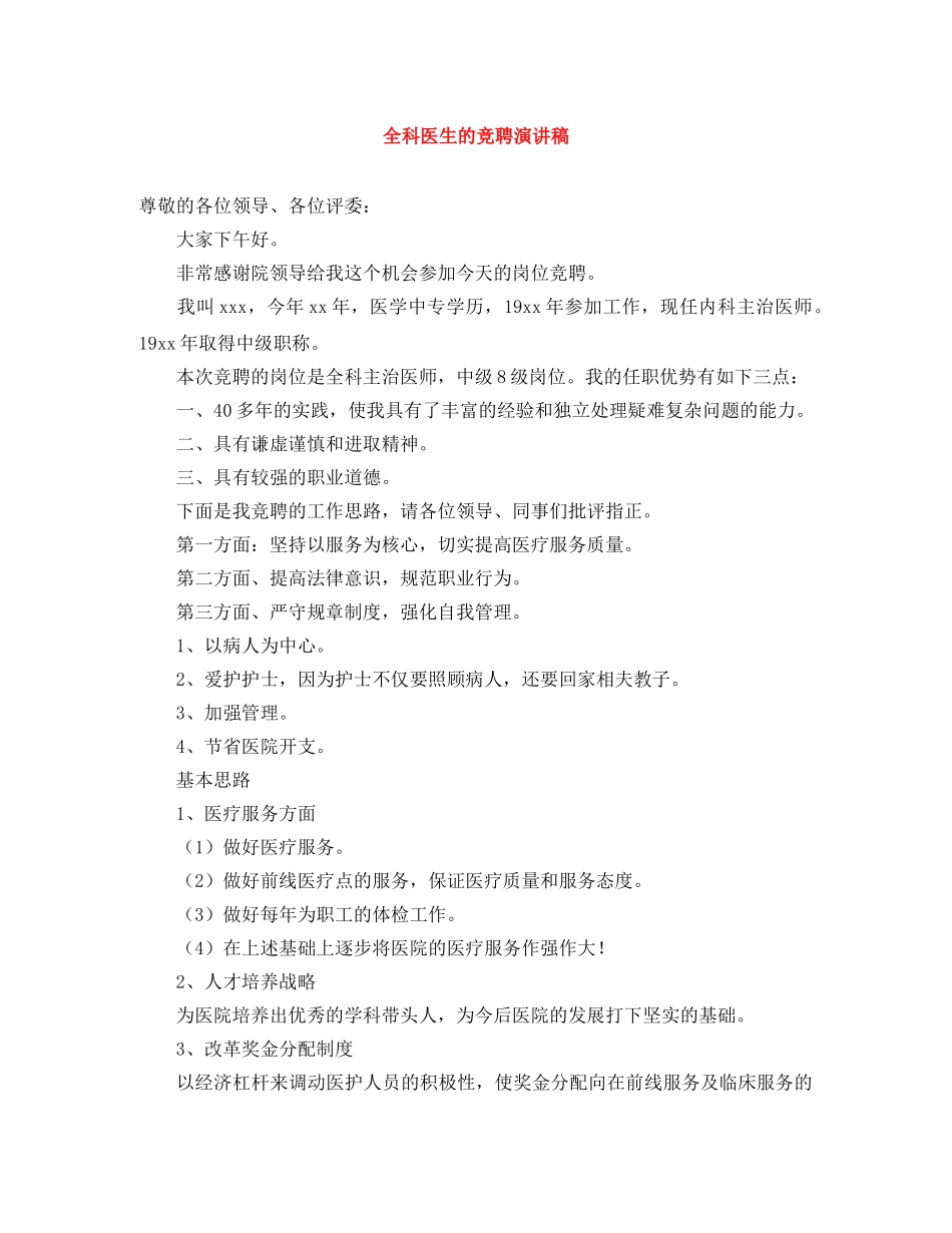 全科医生的竞聘演讲稿 _第1页