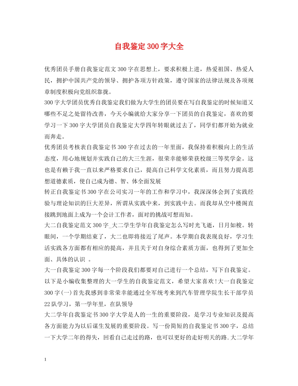 自我鉴定300字大全 _第1页
