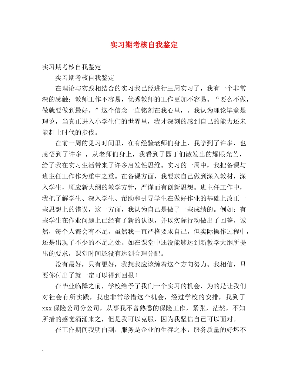 实习期考核自我鉴定 _第1页