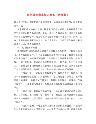 如何做好期末复习准备（教师篇） 