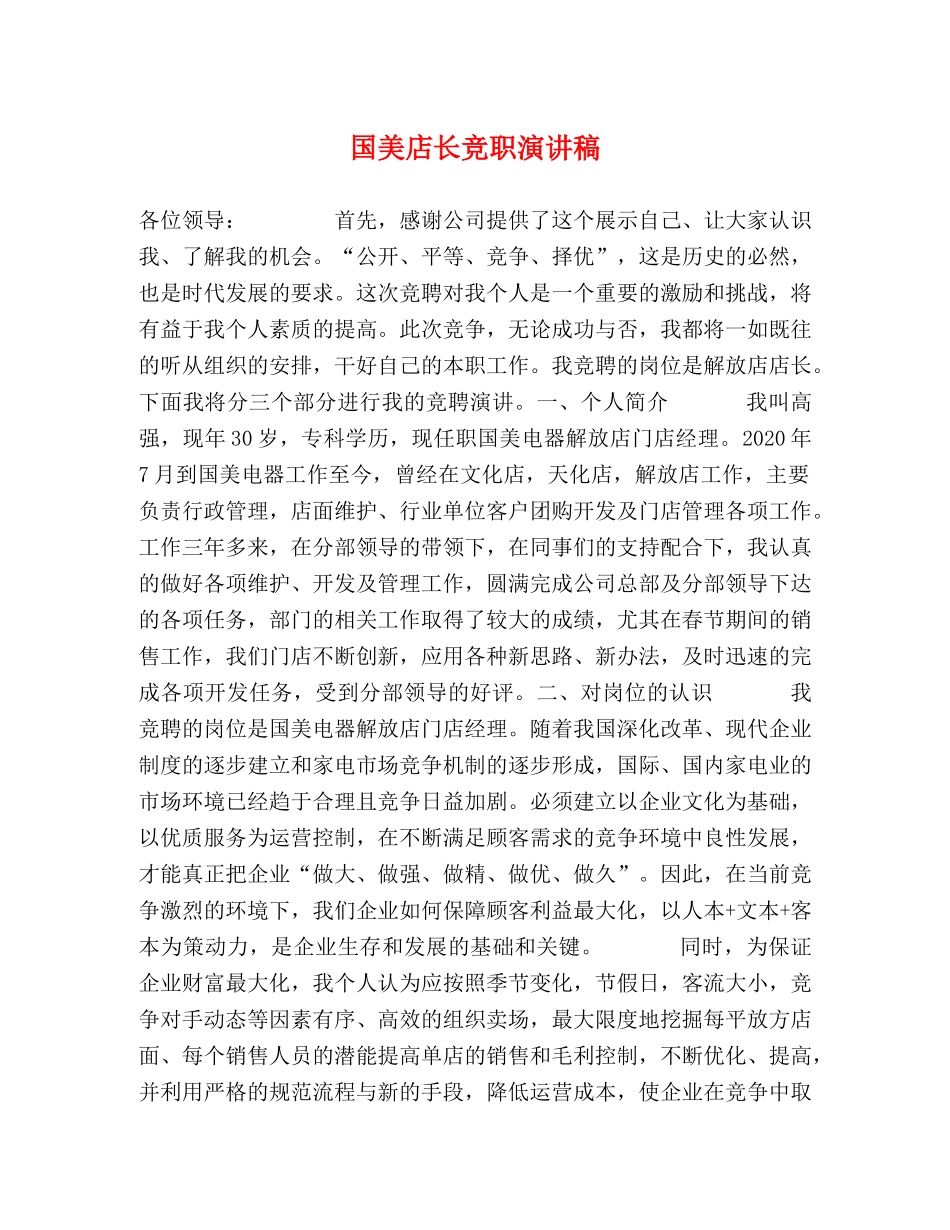 国美店长竞职演讲稿 _第1页