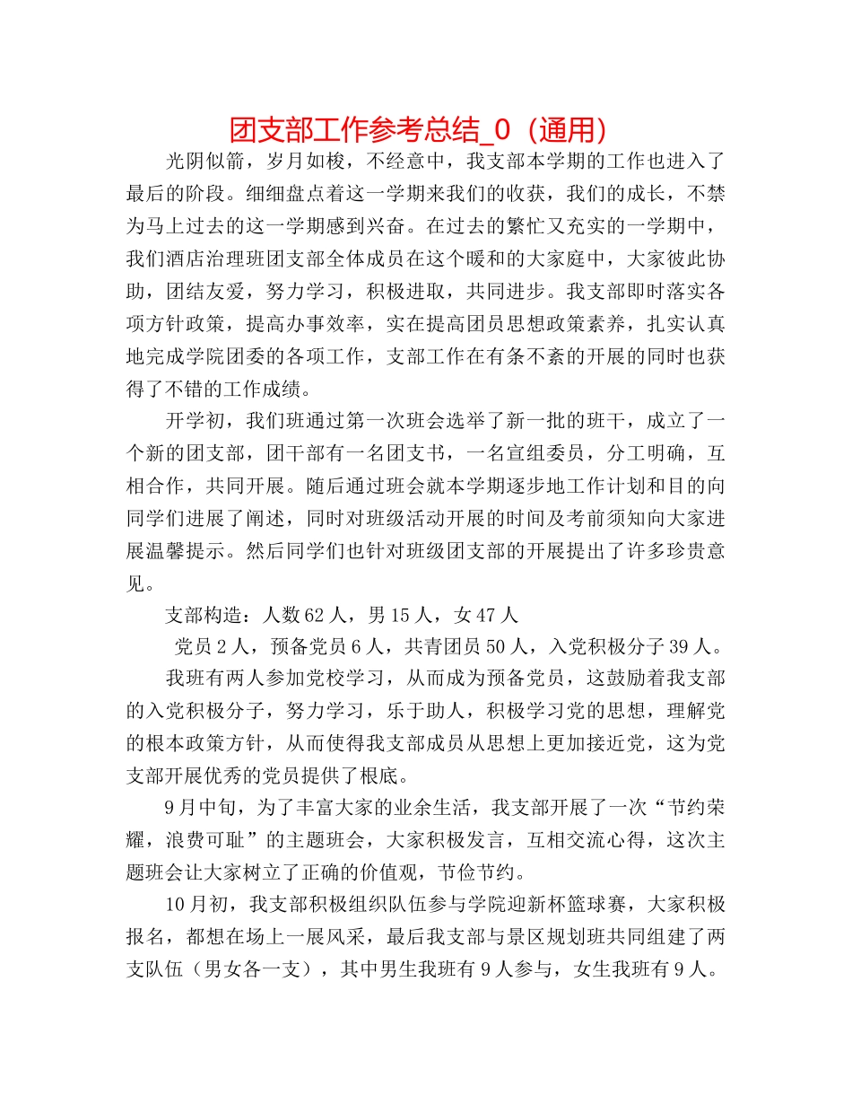 团支部工作参考总结_0（通用） _第1页