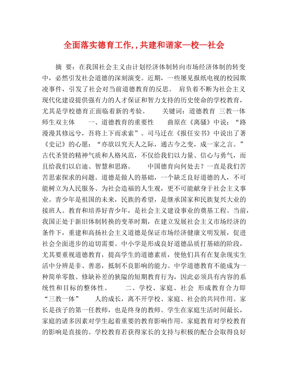 全面落实德育工作,,共建和谐家—校—社会 _第1页