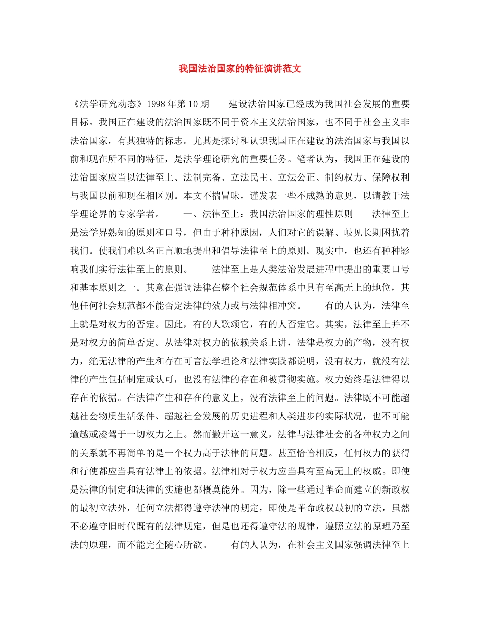 我国法治国家的特征演讲范文 _第1页