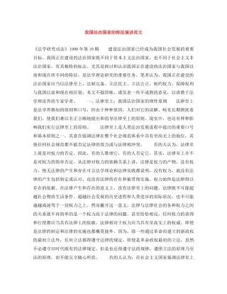我国法治国家的特征演讲范文 