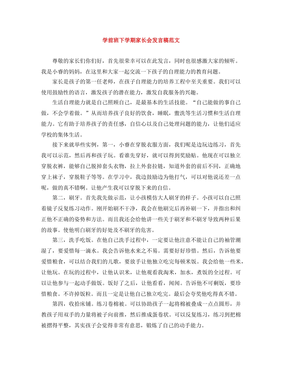 学前班下学期家长会发言稿范文 _第1页