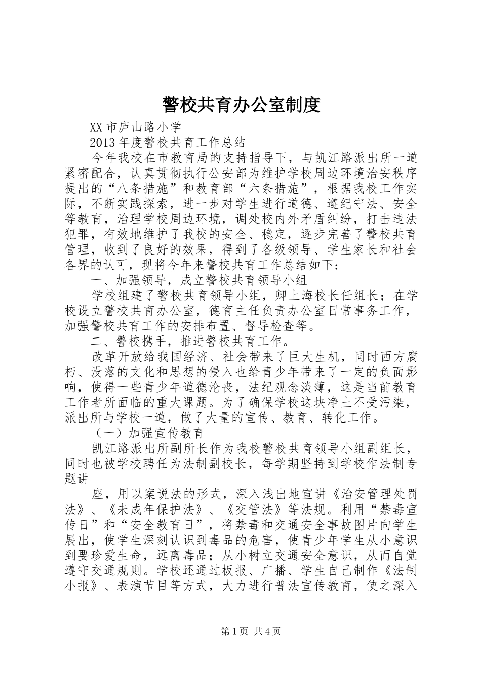 警校共育办公室制度_第1页