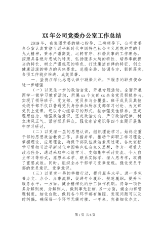 XX年公司党委办公室工作总结 (3)