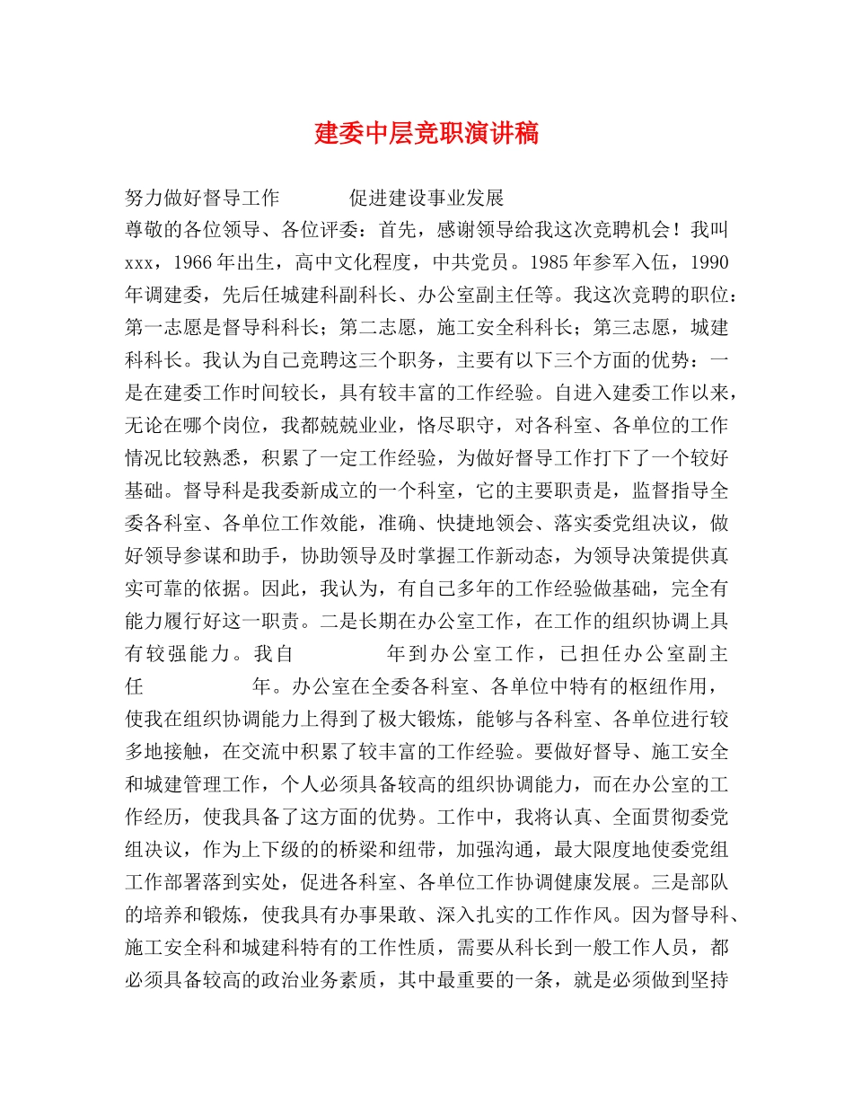 建委中层竞职演讲稿 _第1页