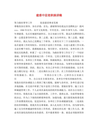 建委中层竞职演讲稿 