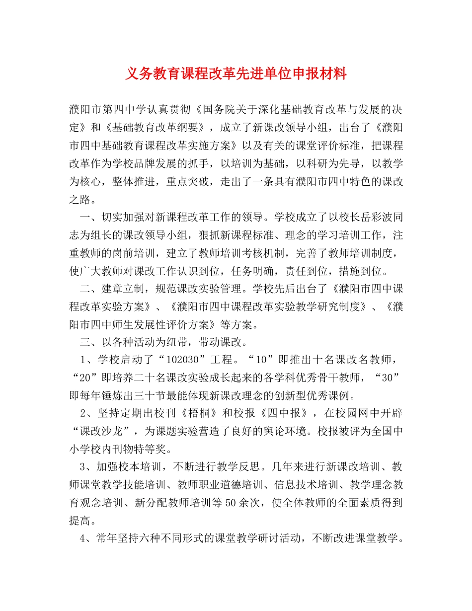 义务教育课程改革先进单位申报材料 _第1页