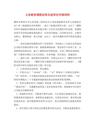 义务教育课程改革先进单位申报材料 