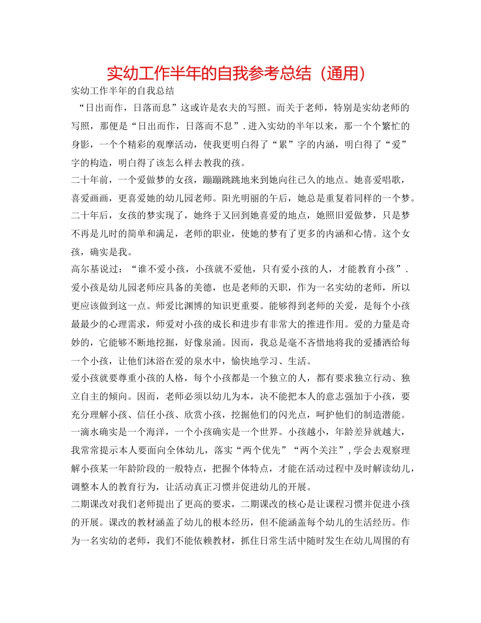 实幼工作半年的自我参考总结（通用） _第1页