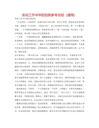 实幼工作半年的自我参考总结（通用） 