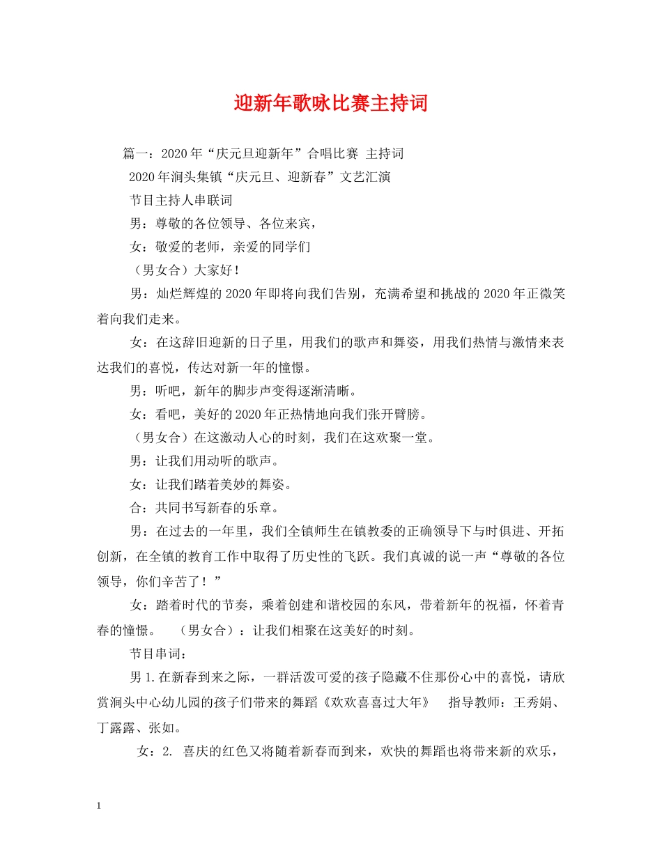 迎新年歌咏比赛主持词 _第1页