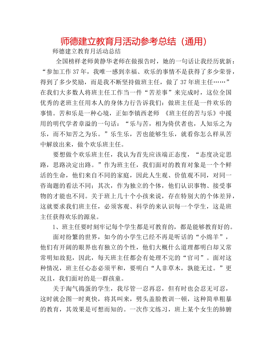 师德建设教育月活动参考总结（通用） _第1页