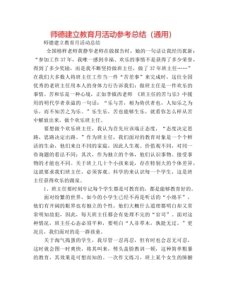 师德建设教育月活动参考总结（通用） 