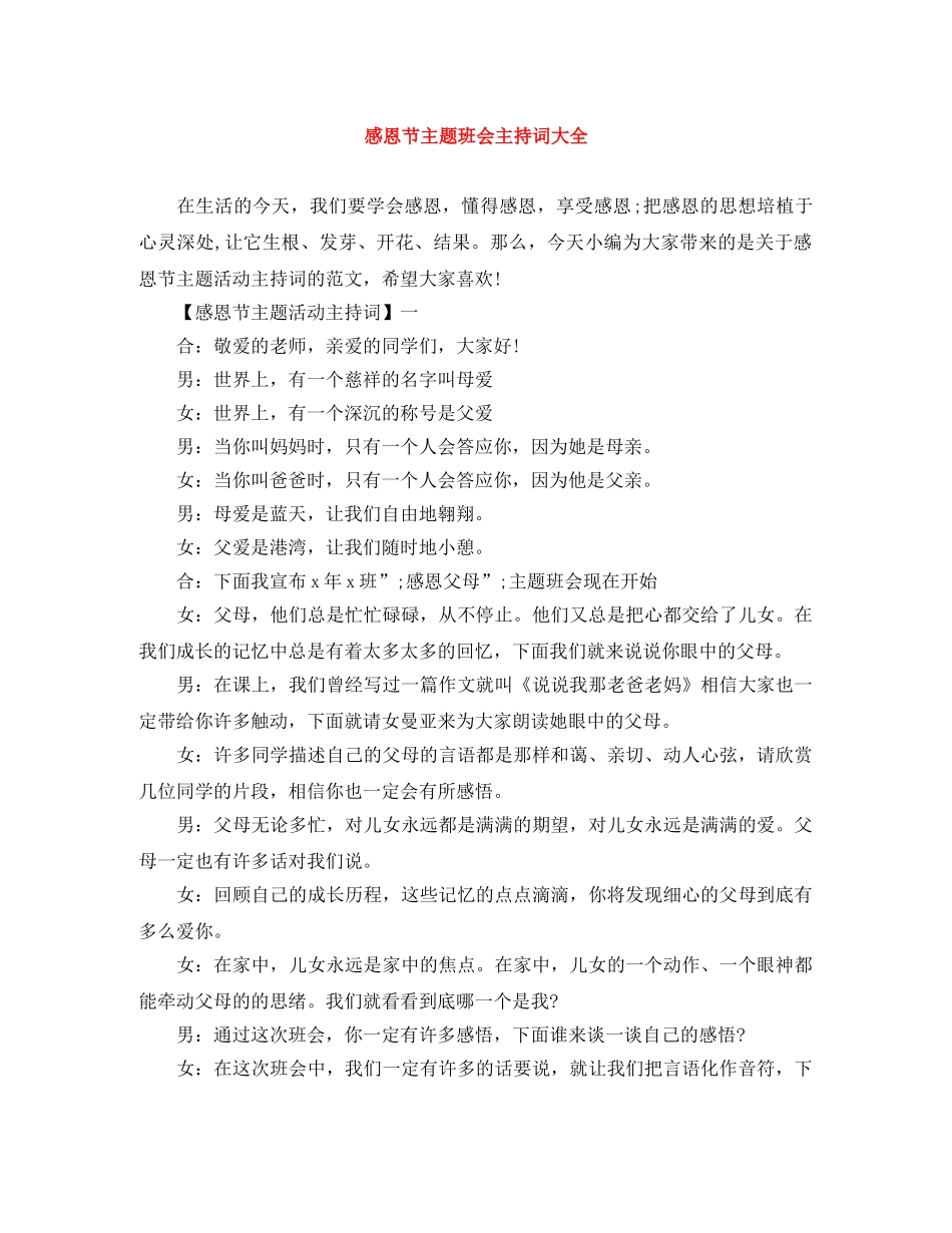 感恩节主题班会主持词大全 _第1页