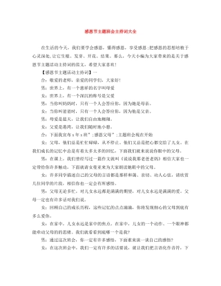 感恩节主题班会主持词大全 