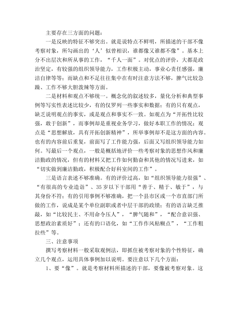 2024年公务员干部考察材料写作指导 _第2页