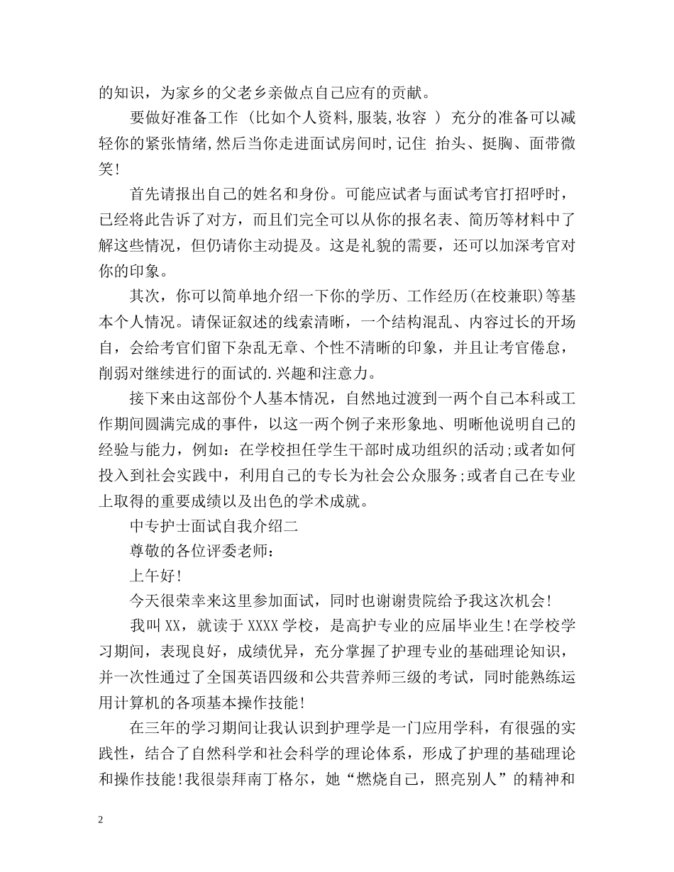 中专护士面试自我介绍 _第2页