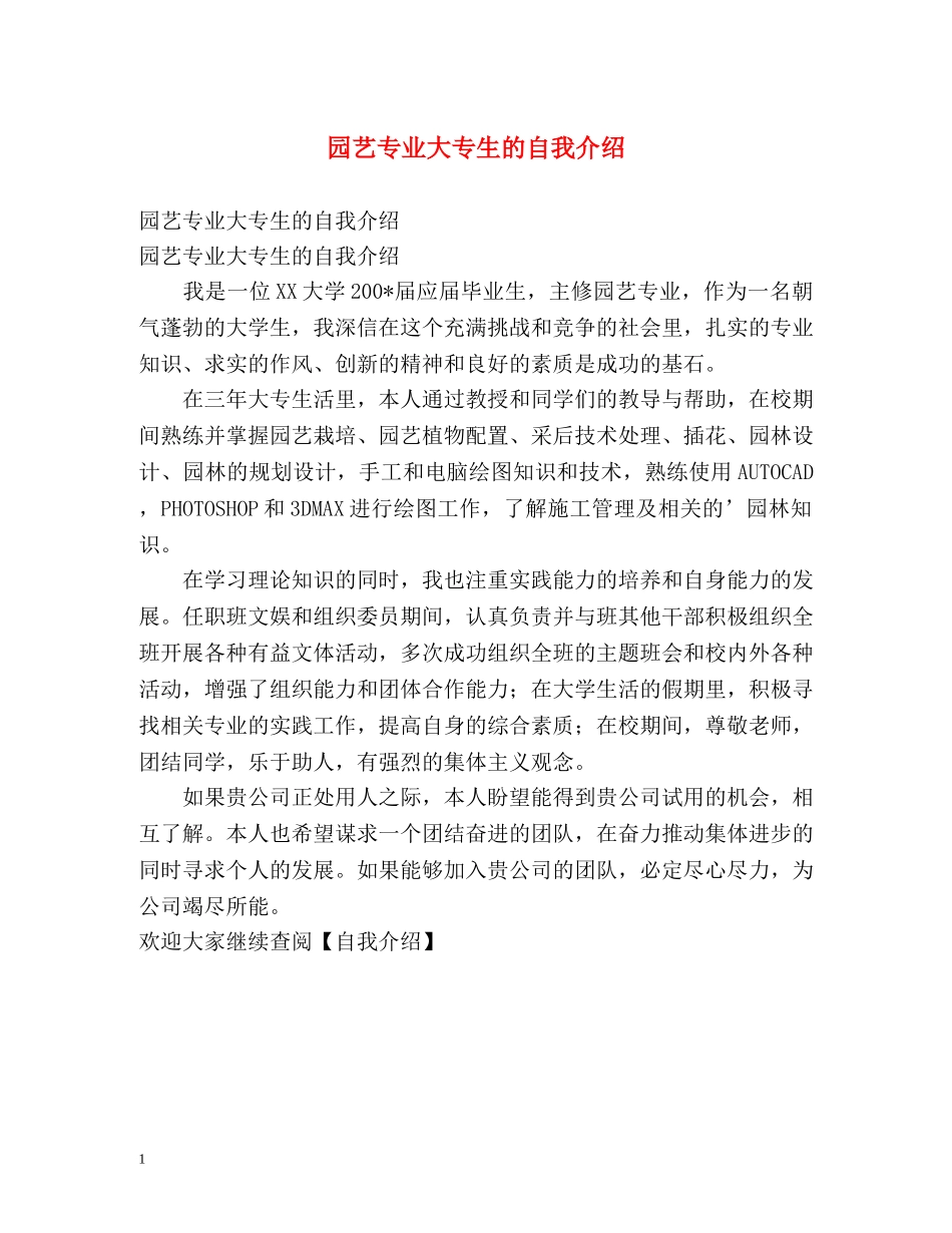 园艺专业大专生的自我介绍 _第1页