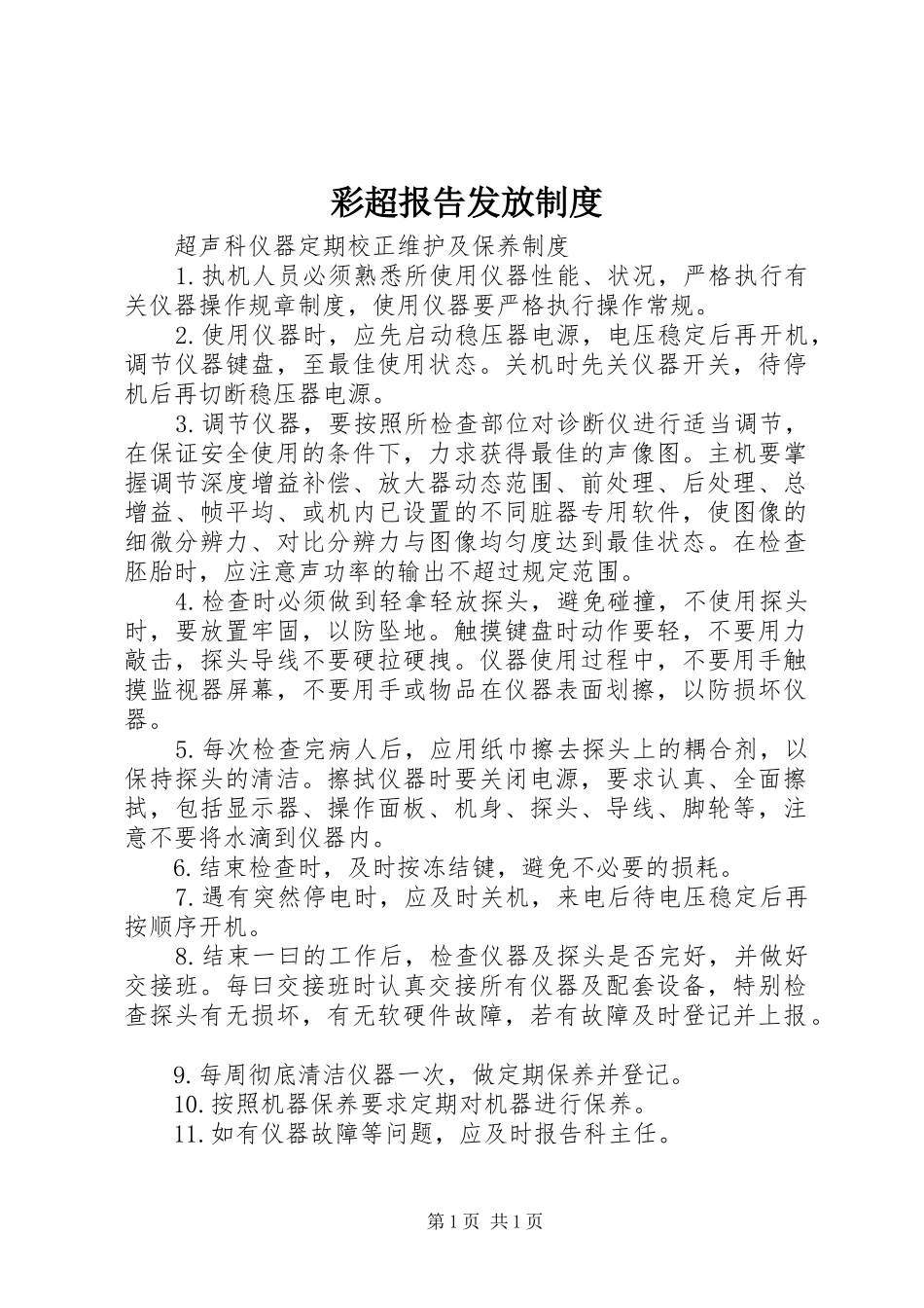 彩超报告发放制度_第1页