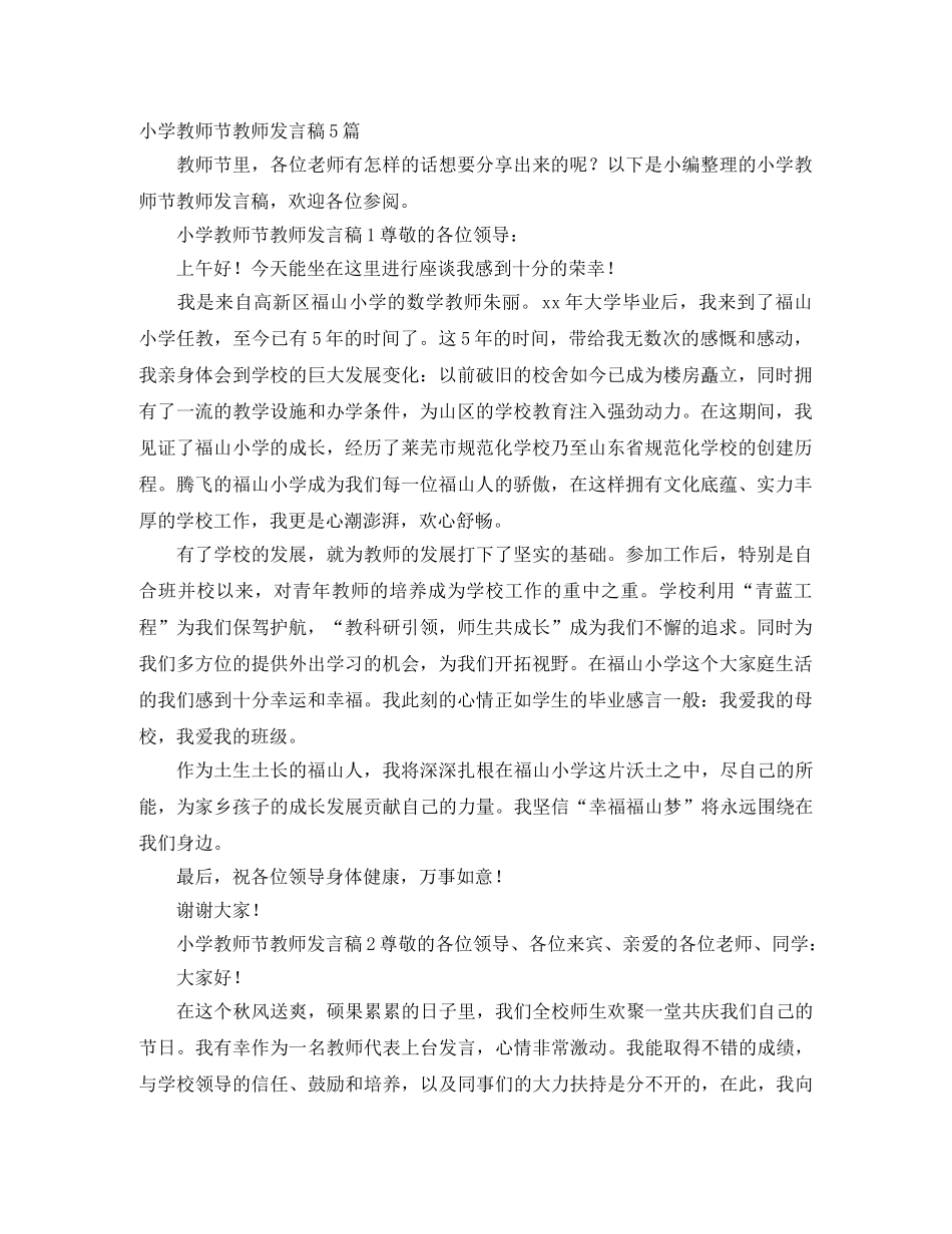 小学教师节教师发言稿5篇 _第1页