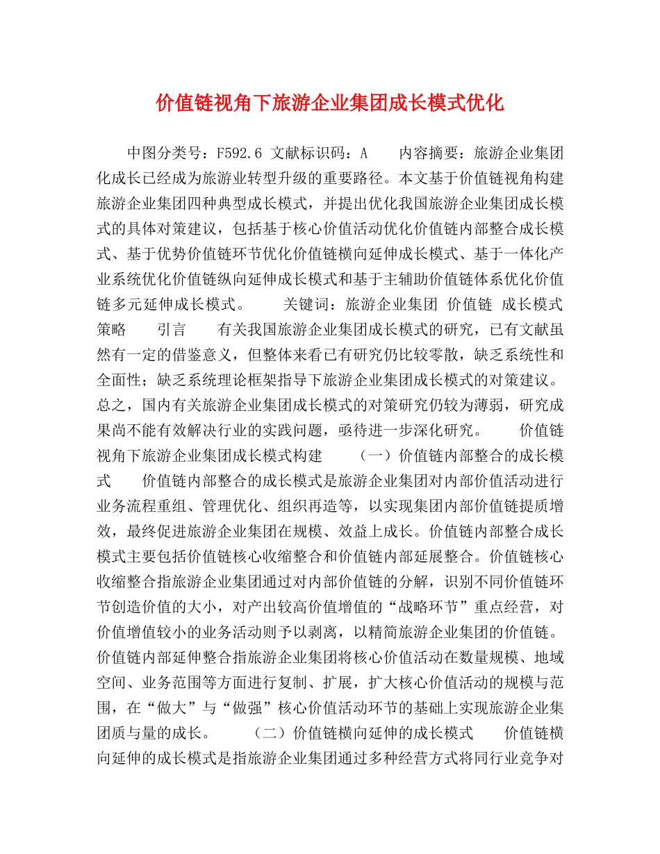价值链视角下旅游企业集团成长模式优化 _第1页