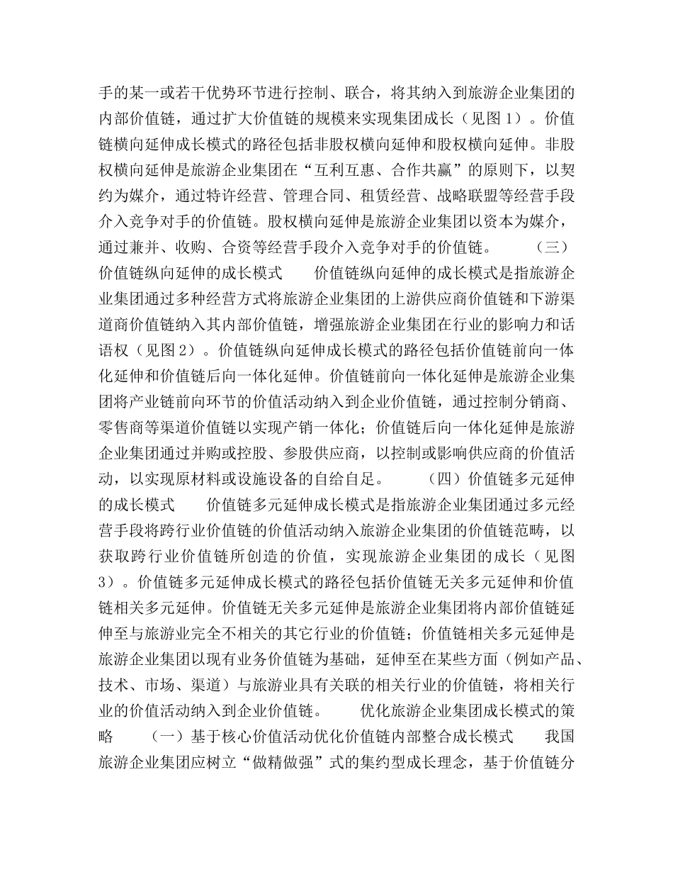 价值链视角下旅游企业集团成长模式优化 _第2页