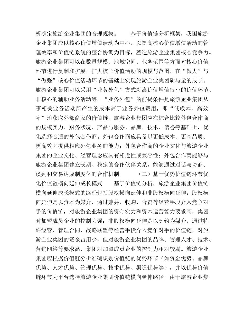 价值链视角下旅游企业集团成长模式优化 _第3页